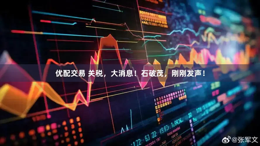 优配交易 关税，大消息！石破茂，刚刚发声！