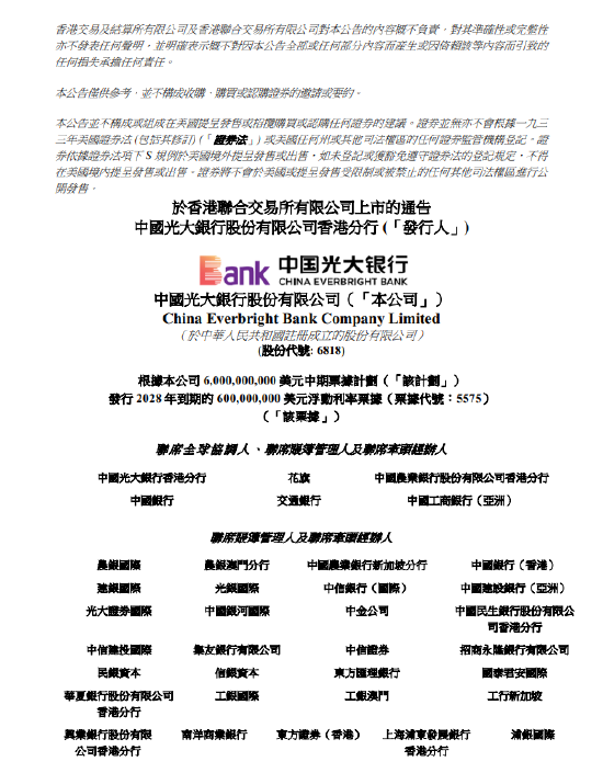 钱盈配 光大银行：发行6亿美元浮动利率票据并申请香港联交所上市