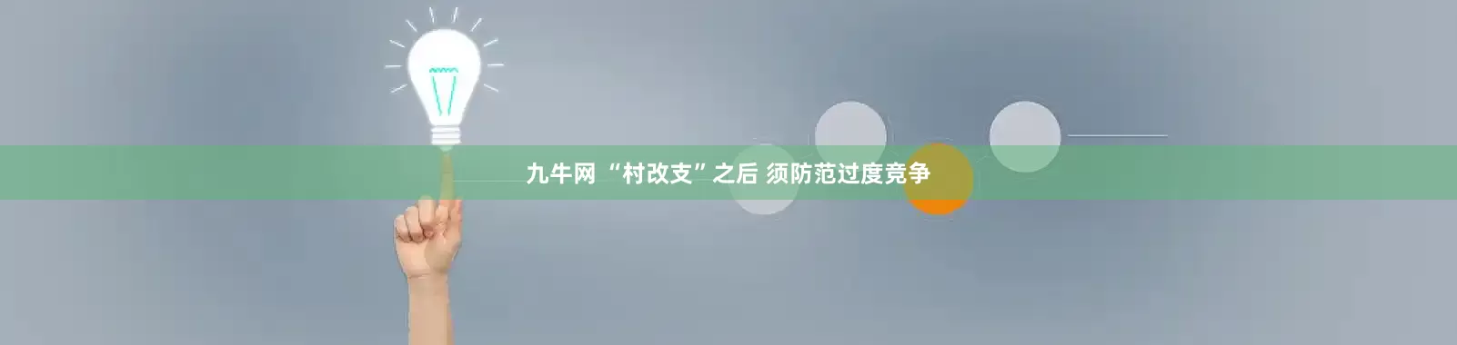 九牛网 “村改支”之后 须防范过度竞争