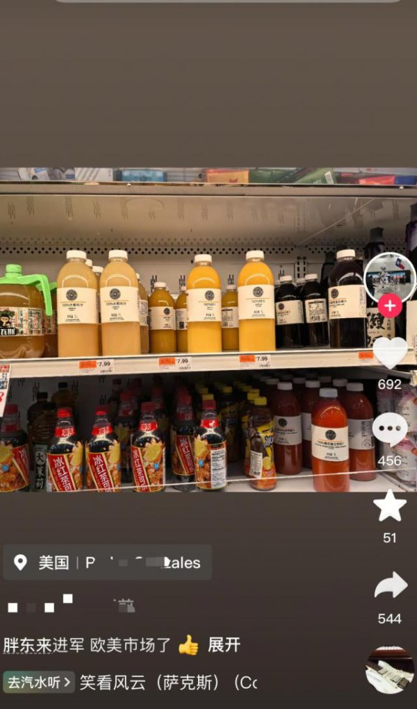 中华金配 胖东来进军欧美市场了？有网友发现胖东来果汁现身美国超市，售价57元/瓶；客服：尚未面向海外市场售卖，可能是代购带过去的