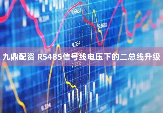 九鼎配资 RS485信号线电压下的二总线升级