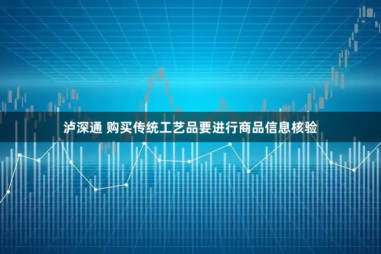 泸深通 购买传统工艺品要进行商品信息核验